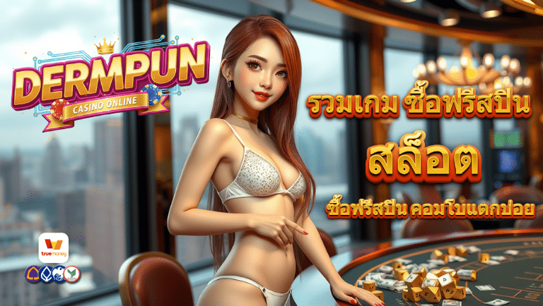 dermpun สล็อต
